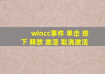 wincc事件 单击 按下 释放 激活 取消激活